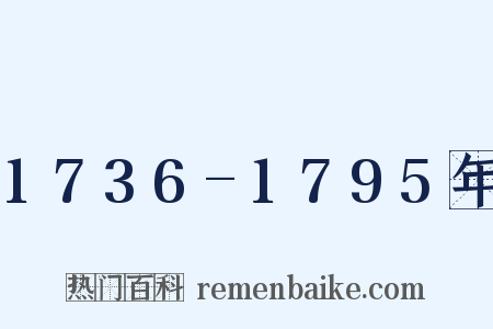 1736-1795年是什么意思的图片